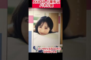 AKB48 小栗有以のパネル展巡り in HMV&BOOKS SHIBUYA 【1st写真集発売記念】#shorts