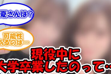 乃木坂在籍中に大学を卒業したメンバー…  #乃木坂46 #鈴木絢音 #山崎怜奈 【坂道オタ反応集】