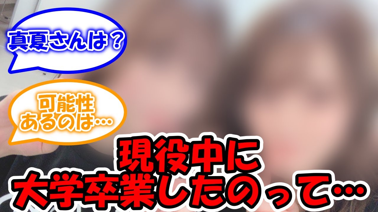 乃木坂在籍中に大学を卒業したメンバー… #乃木坂46 #鈴木絢音 #山崎怜奈 【坂道オタ反応集】 乃木坂在籍中に大学を卒業したメンバー… #乃木坂46 #鈴木絢音 #山崎怜奈 【坂道オタ反応集】