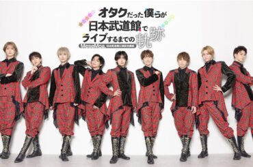 MeseMoa.日本武道館公演記念番組～オタクだった僕らが日本武道館でライブするまでの軌跡～