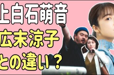 上白石萌音　広末涼子との違いとは？