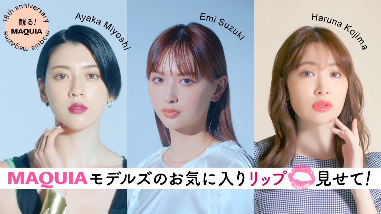 MAQUIAモデルズのお気に入りリップ、見せて!<観るMAQUIA> Moe Zine