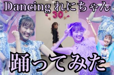 【Dancingれにちゃん】＼踊ってみた／【高城れに】