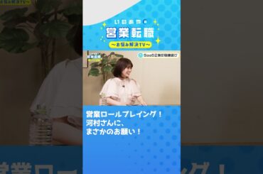井口綾子が営業ロープレに初挑戦！プロからの評価は！？#shorts