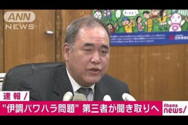 伊調選手“パワハラ問題”　第三者による調査決定(18/03/06)