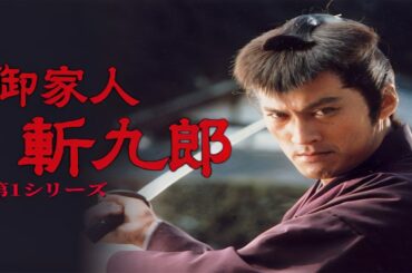 古代の映画『御家人斬九郎 シリーズ1』1 - 4話 | Gokenin Zankuro (1995)