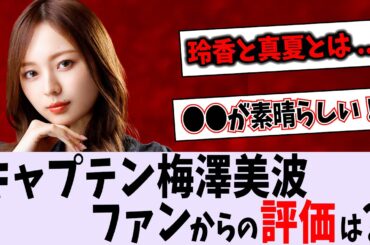 ファンから見たキャプテン梅澤美波の評価は？【乃木坂46】