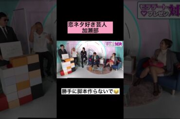 恋ネタ好き芸人加瀬部の脚本 #short #ゆきぽよ #大倉士門 #恋愛 #マッチングアプリ #コイラボ
