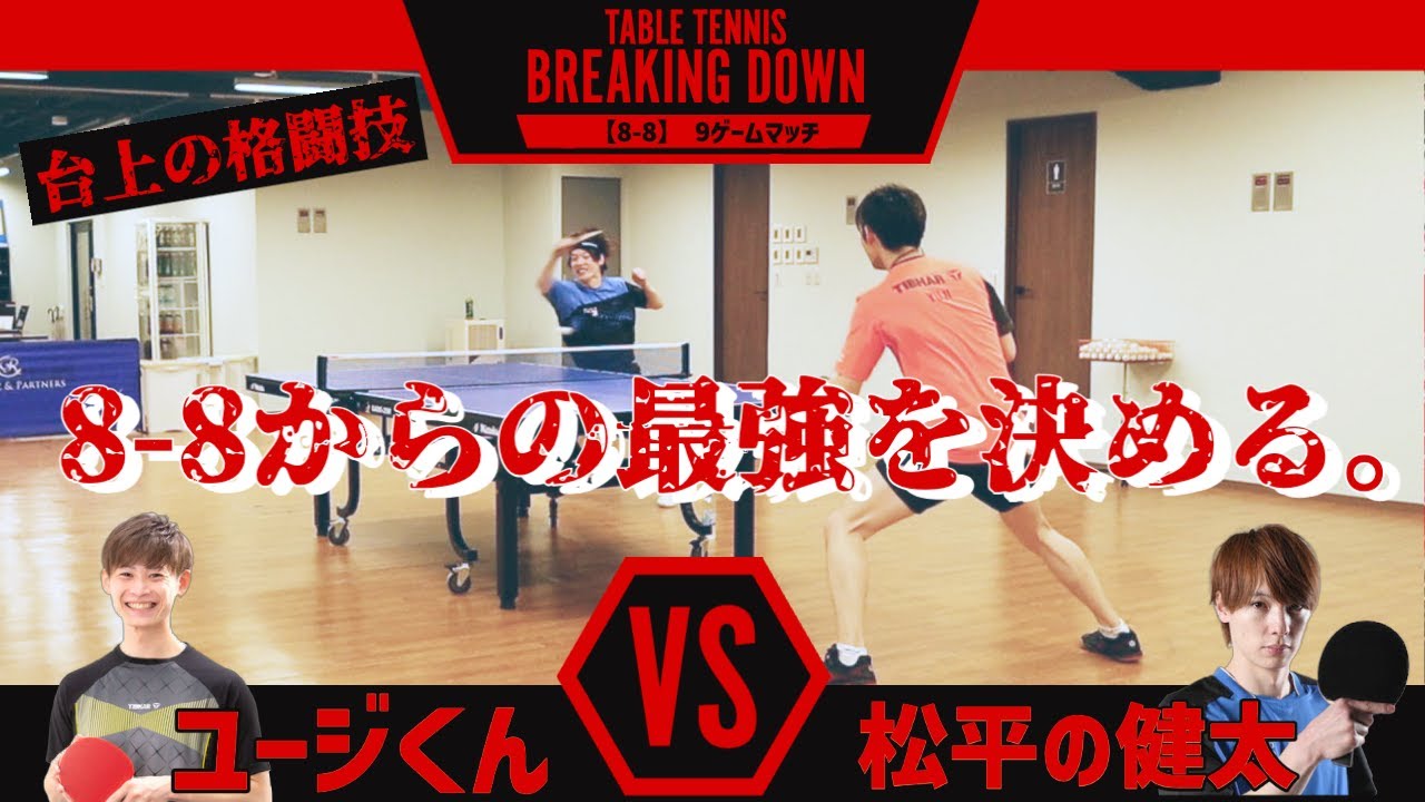 ユージくんと卓球版ブレイキングダウンしてみた ユージくんと卓球版ブレイキングダウンしてみた