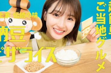 超簡単な「ご当地グルメ」のレシピをご紹介【本庄市広報観光大使・井上小百合】