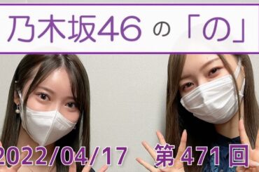 乃木坂46の「の」- MC:梅澤美波（乃木坂46） - 2022-04-17