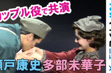 "新婚"多部未華子、瀬戸康史から手にキスを受け照れ笑い! 結婚間近のカップル役で共演 舞台『ドクター・ホフマンのサナトリウム～カフカ第4の長編～』公開ゲネプロ