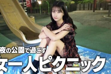 女一人深夜の公園ピクニック、半額惣菜とビール片手に晩酌していたら...