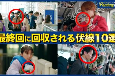 【ペンディングトレイン】伏線・謎まとめ完全版!! あなたはいくつ覚えてる？終盤戦に向けて見るべき動画です！【山田裕貴】【上白石萌歌】【赤楚衛二】【間宮祥太朗】