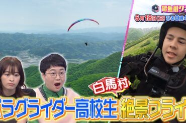 超無敵クラス6月18日(日)ひる0時45分放送／日本唯一のパラグライダー高校生と絶景フライト＆古墳王子と神秘の古墳弾丸ツアー！