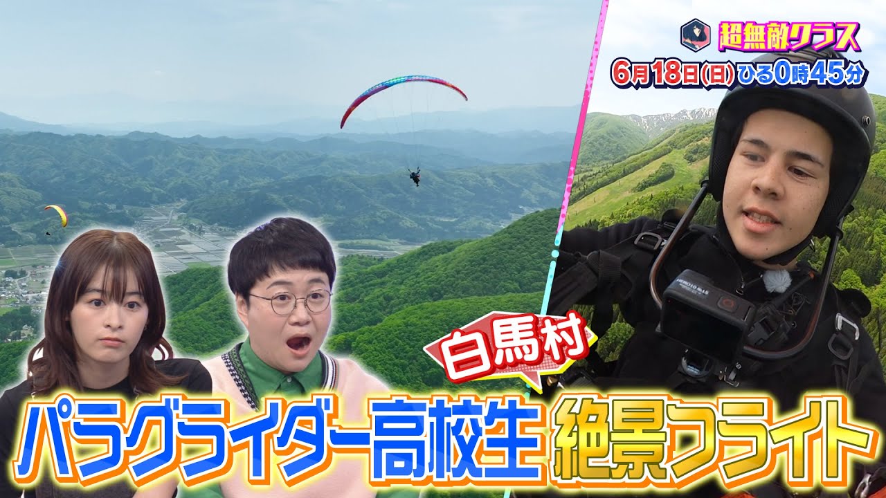 超無敵クラス6月18日(日)ひる0時45分放送/日本唯一のパラグライダー高校生と絶景フライト&古墳王子と神秘の古墳弾丸ツアー! 超無敵クラス6月18日(日)ひる0時45分放送/日本唯一のパラグライダー高校生と絶景フライト&古墳王子と神秘の古墳弾丸ツアー!