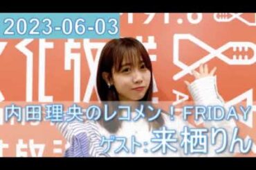 2023年06月03日 内田理央のレコメン！FRIDAY 来栖りん 22時台ゲスト
