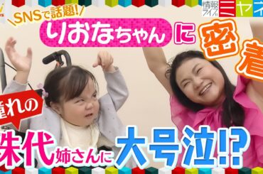 「いつ治るんだろうって思ってる…」りおなちゃんに密着　思わずこぼした本音と両親の想い、新喜劇・珠代姉さんと初対面で大号泣