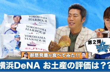 「御意見番が食べてみた」～第2弾　DeNA編～上原浩治さんと唐橋ユミさんが横浜の定番土産を実食！！【サンデーモーニング】