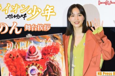 【トークノーカット】のん、主題歌と「あまちゃん」ブーム再来への想いを語る！映画『雄獅少年／ライオン少年』舞台挨拶付き上映イベント