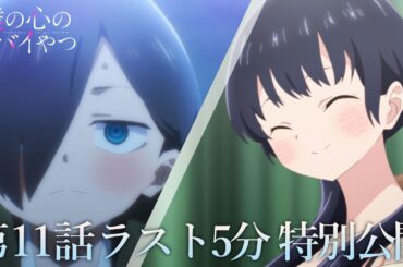 【本編ラスト5分】TVアニメ「僕の心のヤバイやつ」第11話｜特別公開！