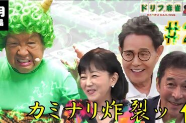 【ドリフ麻雀】vs 井上順、浅香唯 #２【６月】