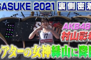 【AKBの腹筋女王】シアターの女神が緑山に降臨！【SASUKE2021舞台裏】