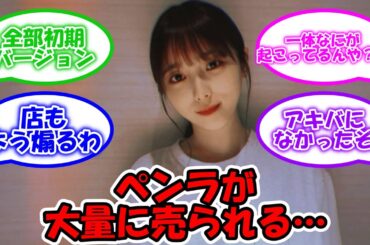 与田ちゃんのグッズが大量に売られる…  #乃木坂46 #与田祐希 【坂道オタ反応集】