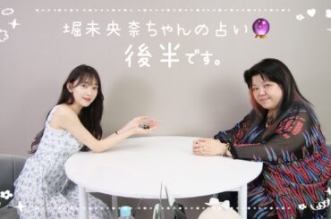 堀未央奈ちゃんを徹底的に占ってみた。-世界最速の占い🔮第9回