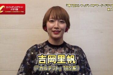 第7回コンフィデンスアワード・ドラマ賞：吉岡里帆受賞コメント