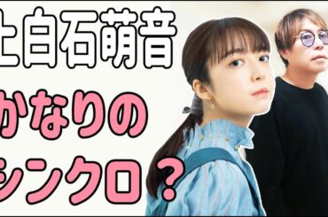 上白石萌音　かなりのシンクロ？