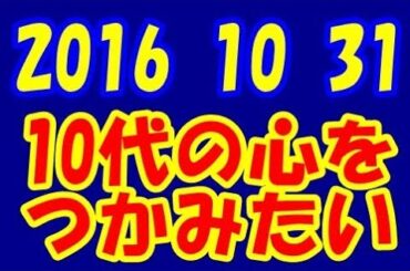 Perfume LOCKS 2016 10 31　あーちゃん＆かしゆか＆のっち「10代の心をつかみたい！！」