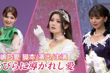 【鶴嶋乃愛】初の脚本・演出・主演を務めた舞台『花びらに導かれし愛』を上演しました！