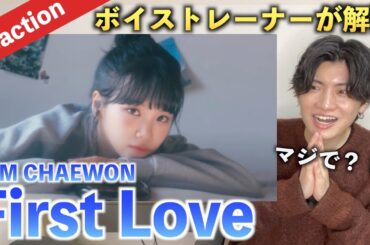 【感動】チェウォンの歌声は◯◯が多い？！美声を徹底解説！！KIM CHAEWON - First Love（歌声分析）Reaction