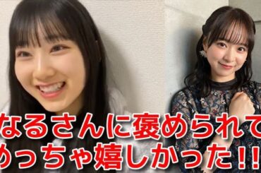 【徳永羚海】 倉野尾成美に成長を褒めてもらえて嬉しかった話 【AKB48】