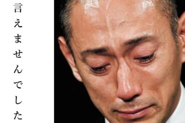 市川海老蔵が小林麻央の公表していなかった痛みを暴露