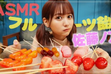 【佐藤ノア】手作りフルーツ飴でASMRにチャレンジ！【Eating Sounds/Fruit candy】