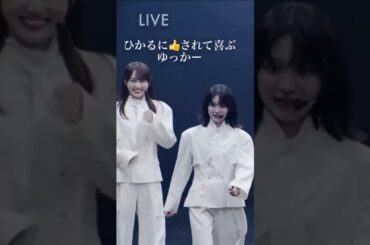 【櫻坂46】るんちゃんに👍されて嬉しいゆっかー #shorts #森田ひかる #櫻坂46 #菅井友香