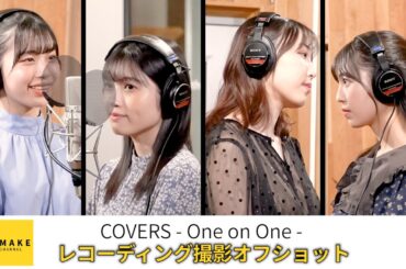 COVERS - One on One - 伊勢鈴蘭×西田汐里 / 譜久村聖×島倉りか レコーディング撮影オフショット