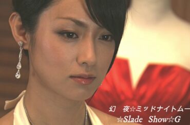幻夜(深田恭子✕塚本高史)～甘茶の音楽工房～【ミッドナイトムーン】☆Slade Show☆G