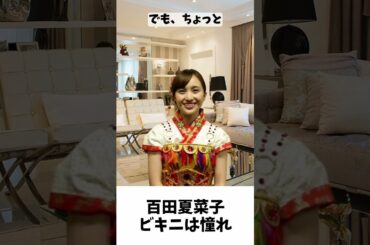 夏菜子ちゃんビキニは憧れます！／ ももクロ 百田夏菜子 #shorts