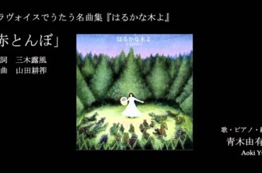 【癒し】「赤とんぼakatombo」青木由有子 Yuko Aoki　リラ自然音楽 Relaxation