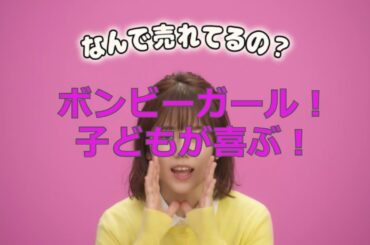 連続再生! 日清CM ボンビーガール 川口葵 藤岡弘、