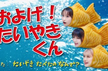 およげ！たいやきくん / たいやき たべたの なんで？（高橋愛 / 田中れいな / 夏焼雅）