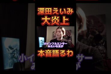 深田えいみが大炎上した件について触れるDJふぉい【レペゼン切り抜き】