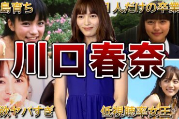 【人気絶頂】川口春奈の生い立ち・面白エピソード50連発