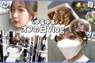 【Vlog】オフの日の過ごし方をゆる〜く紹介します🤍🐈