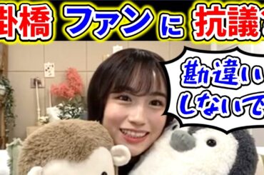 【showroom】読書が好きな掛橋沙耶香がこだわりを語るも、最後に勘違いしてほしくないことがｗｗｗ【乃木坂46】【文字起こし】