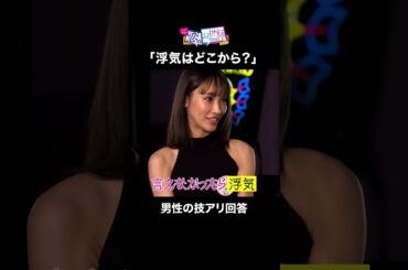 コレが正解！指原も納得の回答 #合コン #浮気 #shorts