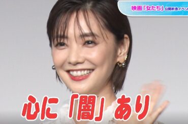 倉科カナ、闇を抱えた女性役で自ら髪の毛バッサリ　篠原ゆき子も納得　映画「女たち」公開祈念イベント
